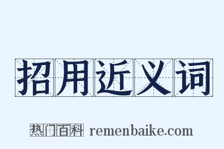 招用近义词是什么意思的图片